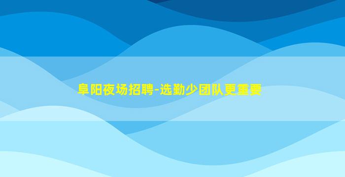 达州夜总会招聘